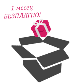 Промоция! Един месец безплатно.